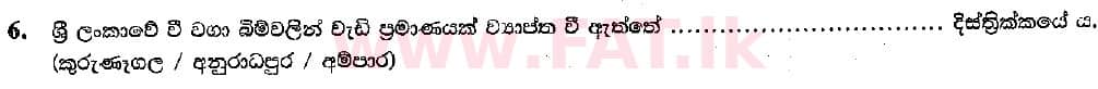 දේශීය විෂය නිර්දේශය : සාමාන්‍ය පෙළ (O/L) භූගෝල විද්‍යාව - 2018 දෙසැම්බර් - ප්‍රශ්න පත්‍රය I (සිංහල මාධ්‍යය) 6 1