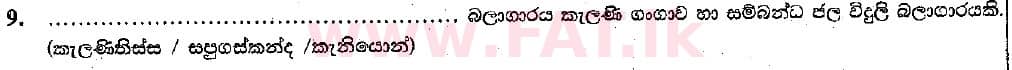 දේශීය විෂය නිර්දේශය : සාමාන්‍ය පෙළ (O/L) භූගෝල විද්‍යාව - 2018 දෙසැම්බර් - ප්‍රශ්න පත්‍රය I (සිංහල මාධ්‍යය) 9 1
