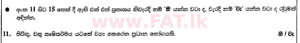 දේශීය විෂය නිර්දේශය : සාමාන්‍ය පෙළ (O/L) භූගෝල විද්‍යාව - 2018 දෙසැම්බර් - ප්‍රශ්න පත්‍රය I (සිංහල මාධ්‍යය) 11 1