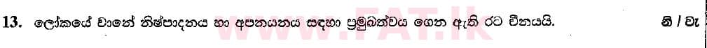 දේශීය විෂය නිර්දේශය : සාමාන්‍ය පෙළ (O/L) භූගෝල විද්‍යාව - 2018 දෙසැම්බර් - ප්‍රශ්න පත්‍රය I (සිංහල මාධ්‍යය) 13 1