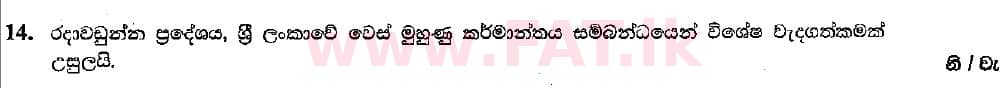 දේශීය විෂය නිර්දේශය : සාමාන්‍ය පෙළ (O/L) භූගෝල විද්‍යාව - 2018 දෙසැම්බර් - ප්‍රශ්න පත්‍රය I (සිංහල මාධ්‍යය) 14 1