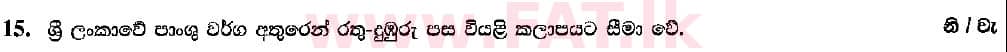 දේශීය විෂය නිර්දේශය : සාමාන්‍ය පෙළ (O/L) භූගෝල විද්‍යාව - 2018 දෙසැම්බර් - ප්‍රශ්න පත්‍රය I (සිංහල මාධ්‍යය) 15 1