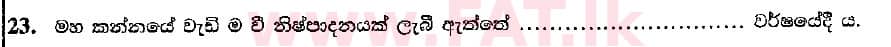 දේශීය විෂය නිර්දේශය : සාමාන්‍ය පෙළ (O/L) භූගෝල විද්‍යාව - 2018 දෙසැම්බර් - ප්‍රශ්න පත්‍රය I (සිංහල මාධ්‍යය) 23 2