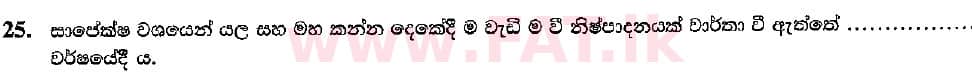 දේශීය විෂය නිර්දේශය : සාමාන්‍ය පෙළ (O/L) භූගෝල විද්‍යාව - 2018 දෙසැම්බර් - ප්‍රශ්න පත්‍රය I (සිංහල මාධ්‍යය) 25 2