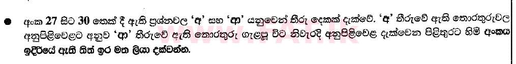 දේශීය විෂය නිර්දේශය : සාමාන්‍ය පෙළ (O/L) භූගෝල විද්‍යාව - 2018 දෙසැම්බර් - ප්‍රශ්න පත්‍රය I (සිංහල මාධ්‍යය) 28 1