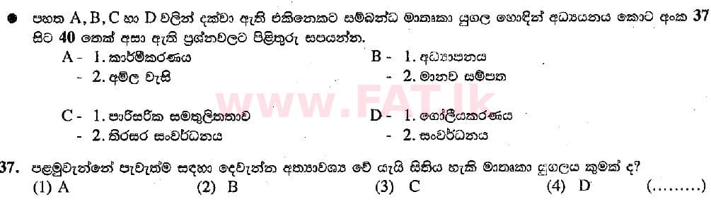 දේශීය විෂය නිර්දේශය : සාමාන්‍ය පෙළ (O/L) භූගෝල විද්‍යාව - 2018 දෙසැම්බර් - ප්‍රශ්න පත්‍රය I (සිංහල මාධ්‍යය) 37 1