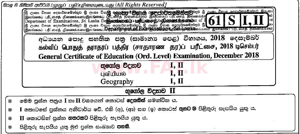 දේශීය විෂය නිර්දේශය : සාමාන්‍ය පෙළ (O/L) භූගෝල විද්‍යාව - 2018 දෙසැම්බර් - ප්‍රශ්න පත්‍රය II (සිංහල මාධ්‍යය) 0 1