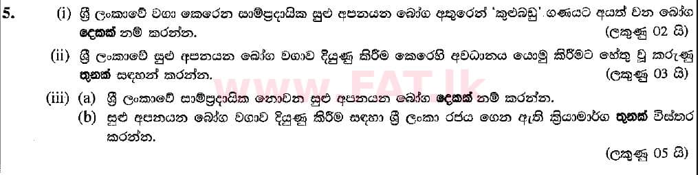 දේශීය විෂය නිර්දේශය : සාමාන්‍ය පෙළ (O/L) භූගෝල විද්‍යාව - 2018 දෙසැම්බර් - ප්‍රශ්න පත්‍රය II (සිංහල මාධ්‍යය) 5 1