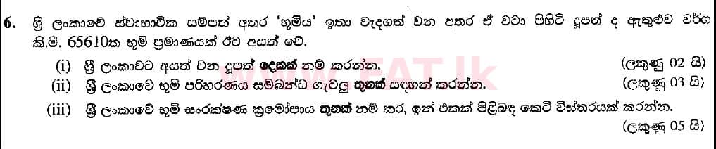 දේශීය විෂය නිර්දේශය : සාමාන්‍ය පෙළ (O/L) භූගෝල විද්‍යාව - 2018 දෙසැම්බර් - ප්‍රශ්න පත්‍රය II (සිංහල මාධ්‍යය) 6 1