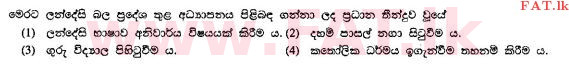 உள்ளூர் பாடத்திட்டம் : சாதாரண நிலை (சா/த) கத்தோலிக்க - 2010 டிசம்பர் - தாள்கள் I (සිංහල மொழிமூலம்) 12 1