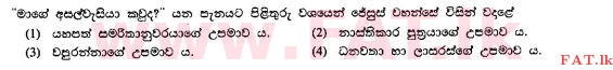 உள்ளூர் பாடத்திட்டம் : சாதாரண நிலை (சா/த) கத்தோலிக்க - 2010 டிசம்பர் - தாள்கள் I (සිංහල மொழிமூலம்) 23 1