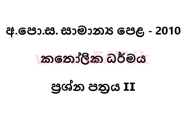 உள்ளூர் பாடத்திட்டம் : சாதாரண நிலை (சா/த) கத்தோலிக்க - 2010 டிசம்பர் - தாள்கள் II (සිංහල மொழிமூலம்) 0 1