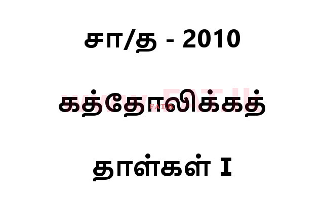 உள்ளூர் பாடத்திட்டம் : சாதாரண நிலை (சா/த) கத்தோலிக்க - 2010 டிசம்பர் - தாள்கள் I (தமிழ் மொழிமூலம்) 0 1