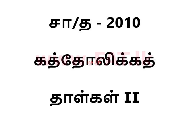 உள்ளூர் பாடத்திட்டம் : சாதாரண நிலை (சா/த) கத்தோலிக்க - 2010 டிசம்பர் - தாள்கள் II (தமிழ் மொழிமூலம்) 0 1
