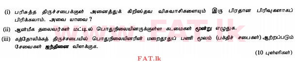 உள்ளூர் பாடத்திட்டம் : சாதாரண நிலை (சா/த) கத்தோலிக்க - 2010 டிசம்பர் - தாள்கள் II (தமிழ் மொழிமூலம்) 5 1