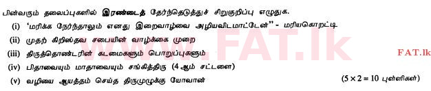 உள்ளூர் பாடத்திட்டம் : சாதாரண நிலை (சா/த) கத்தோலிக்க - 2010 டிசம்பர் - தாள்கள் II (தமிழ் மொழிமூலம்) 7 1