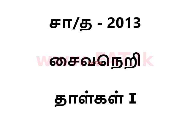 National Syllabus : Ordinary Level (O/L) Saivism - 2013 December - Paper I (தமிழ் Medium) 0 1