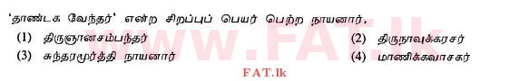 දේශීය විෂය නිර්දේශය : සාමාන්‍ය පෙළ (O/L) හින්දු ධර්මය - 2013 දෙසැම්බර් - ප්‍රශ්න පත්‍රය I (தமிழ் මාධ්‍යය) 4 1