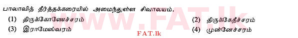 දේශීය විෂය නිර්දේශය : සාමාන්‍ය පෙළ (O/L) හින්දු ධර්මය - 2013 දෙසැම්බර් - ප්‍රශ්න පත්‍රය I (தமிழ் මාධ්‍යය) 5 1