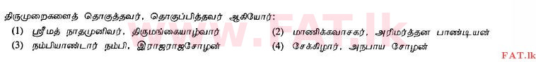 දේශීය විෂය නිර්දේශය : සාමාන්‍ය පෙළ (O/L) හින්දු ධර්මය - 2013 දෙසැම්බර් - ප්‍රශ්න පත්‍රය I (தமிழ் මාධ්‍යය) 6 1