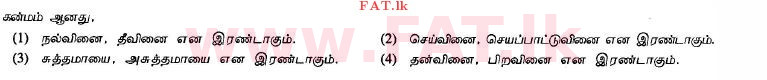 දේශීය විෂය නිර්දේශය : සාමාන්‍ය පෙළ (O/L) හින්දු ධර්මය - 2013 දෙසැම්බර් - ප්‍රශ්න පත්‍රය I (தமிழ் මාධ්‍යය) 9 1