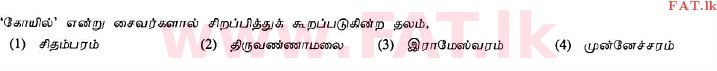 National Syllabus : Ordinary Level (O/L) Saivism - 2013 December - Paper I (தமிழ் Medium) 13 1