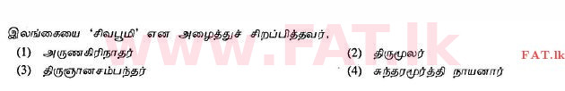 දේශීය විෂය නිර්දේශය : සාමාන්‍ය පෙළ (O/L) හින්දු ධර්මය - 2013 දෙසැම්බර් - ප්‍රශ්න පත්‍රය I (தமிழ் මාධ්‍යය) 14 1