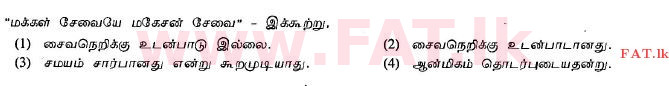 National Syllabus : Ordinary Level (O/L) Saivism - 2013 December - Paper I (தமிழ் Medium) 15 1