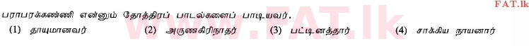 දේශීය විෂය නිර්දේශය : සාමාන්‍ය පෙළ (O/L) හින්දු ධර්මය - 2013 දෙසැම්බර් - ප්‍රශ්න පත්‍රය I (தமிழ் මාධ්‍යය) 20 1