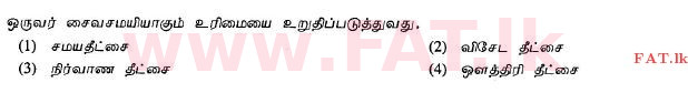 உள்ளூர் பாடத்திட்டம் : சாதாரண நிலை (சா/த) சைவநெறி - 2013 டிசம்பர் - தாள்கள் I (தமிழ் மொழிமூலம்) 22 1