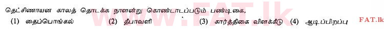 දේශීය විෂය නිර්දේශය : සාමාන්‍ය පෙළ (O/L) හින්දු ධර්මය - 2013 දෙසැම්බර් - ප්‍රශ්න පත්‍රය I (தமிழ் මාධ්‍යය) 29 1