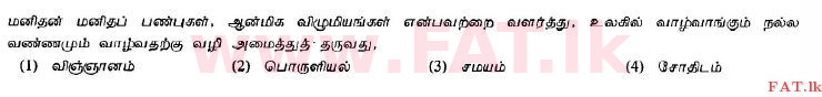 දේශීය විෂය නිර්දේශය : සාමාන්‍ය පෙළ (O/L) හින්දු ධර්මය - 2013 දෙසැම්බර් - ප්‍රශ්න පත්‍රය I (தமிழ் මාධ්‍යය) 33 1