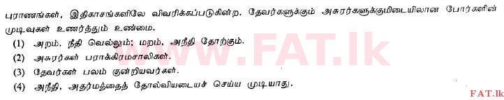 දේශීය විෂය නිර්දේශය : සාමාන්‍ය පෙළ (O/L) හින්දු ධර්මය - 2013 දෙසැම්බර් - ප්‍රශ්න පත්‍රය I (தமிழ் මාධ්‍යය) 35 1