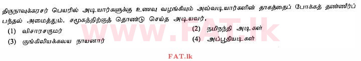 දේශීය විෂය නිර්දේශය : සාමාන්‍ය පෙළ (O/L) හින්දු ධර්මය - 2013 දෙසැම්බර් - ප්‍රශ්න පත්‍රය I (தமிழ் මාධ්‍යය) 40 1