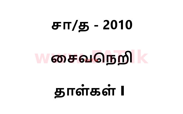 National Syllabus : Ordinary Level (O/L) Saivism - 2010 December - Paper I (தமிழ் Medium) 0 1