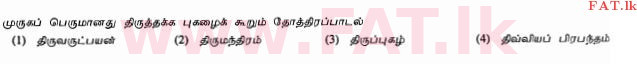 දේශීය විෂය නිර්දේශය : සාමාන්‍ය පෙළ (O/L) හින්දු ධර්මය - 2010 දෙසැම්බර් - ප්‍රශ්න පත්‍රය I (தமிழ் මාධ්‍යය) 8 1