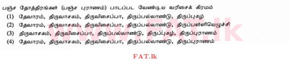 දේශීය විෂය නිර්දේශය : සාමාන්‍ය පෙළ (O/L) හින්දු ධර්මය - 2010 දෙසැම්බර් - ප්‍රශ්න පත්‍රය I (தமிழ் මාධ්‍යය) 11 1