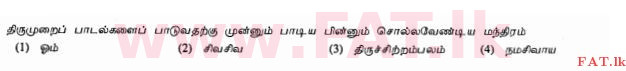 දේශීය විෂය නිර්දේශය : සාමාන්‍ය පෙළ (O/L) හින්දු ධර්මය - 2010 දෙසැම්බර් - ප්‍රශ්න පත්‍රය I (தமிழ் මාධ්‍යය) 12 1