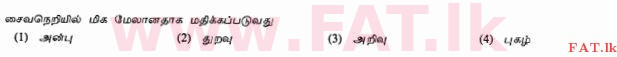දේශීය විෂය නිර්දේශය : සාමාන්‍ය පෙළ (O/L) හින්දු ධර්මය - 2010 දෙසැම්බර් - ප්‍රශ්න පත්‍රය I (தமிழ் මාධ්‍යය) 13 1