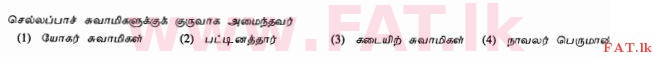 දේශීය විෂය නිර්දේශය : සාමාන්‍ය පෙළ (O/L) හින්දු ධර්මය - 2010 දෙසැම්බර් - ප්‍රශ්න පත්‍රය I (தமிழ் මාධ්‍යය) 14 1