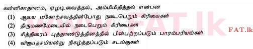 දේශීය විෂය නිර්දේශය : සාමාන්‍ය පෙළ (O/L) හින්දු ධර්මය - 2010 දෙසැම්බර් - ප්‍රශ්න පත්‍රය I (தமிழ் මාධ්‍යය) 22 1
