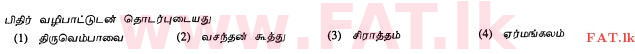 දේශීය විෂය නිර්දේශය : සාමාන්‍ය පෙළ (O/L) හින්දු ධර්මය - 2010 දෙසැම්බර් - ප්‍රශ්න පත්‍රය I (தமிழ் මාධ්‍යය) 27 1