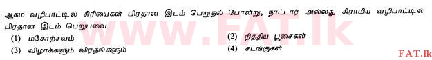 දේශීය විෂය නිර්දේශය : සාමාන්‍ය පෙළ (O/L) හින්දු ධර්මය - 2010 දෙසැම්බර් - ප්‍රශ්න පත්‍රය I (தமிழ் මාධ්‍යය) 30 1
