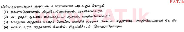 දේශීය විෂය නිර්දේශය : සාමාන්‍ය පෙළ (O/L) හින්දු ධර්මය - 2010 දෙසැම්බර් - ප්‍රශ්න පත්‍රය I (தமிழ் මාධ්‍යය) 32 1
