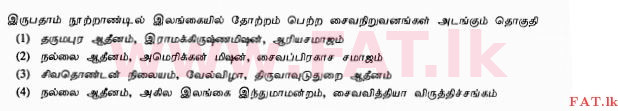 දේශීය විෂය නිර්දේශය : සාමාන්‍ය පෙළ (O/L) හින්දු ධර්මය - 2010 දෙසැම්බර් - ප්‍රශ්න පත්‍රය I (தமிழ் මාධ්‍යය) 35 1