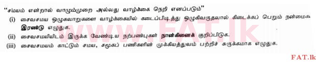 දේශීය විෂය නිර්දේශය : සාමාන්‍ය පෙළ (O/L) හින්දු ධර්මය - 2010 දෙසැම්බර් - ප්‍රශ්න පත්‍රය II (தமிழ் මාධ්‍යය) 3 1