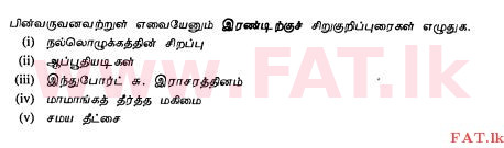දේශීය විෂය නිර්දේශය : සාමාන්‍ය පෙළ (O/L) හින්දු ධර්මය - 2010 දෙසැම්බර් - ප්‍රශ්න පත්‍රය II (தமிழ் මාධ්‍යය) 7 1
