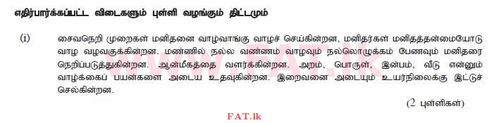 දේශීය විෂය නිර්දේශය : සාමාන්‍ය පෙළ (O/L) හින්දු ධර්මය - 2010 දෙසැම්බර් - ප්‍රශ්න පත්‍රය II (தமிழ் මාධ්‍යය) 3 2760
