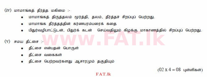 දේශීය විෂය නිර්දේශය : සාමාන්‍ය පෙළ (O/L) හින්දු ධර්මය - 2010 දෙසැම්බර් - ප්‍රශ්න පත්‍රය II (தமிழ் මාධ්‍යය) 7 2769