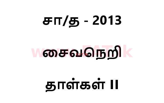 உள்ளூர் பாடத்திட்டம் : சாதாரண நிலை (சா/த) சைவநெறி - 2013 டிசம்பர் - தாள்கள் II (தமிழ் மொழிமூலம்) 0 1